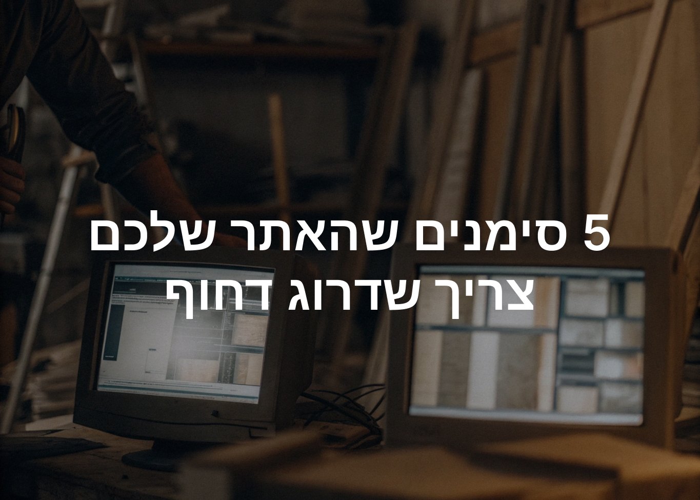 שדרוג אתרים, האתר שלכם צריך שדרוג דחוף